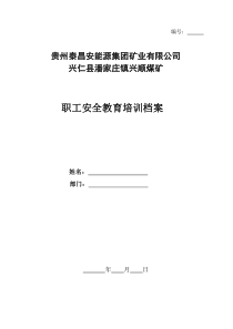 职工安全培训个人档案