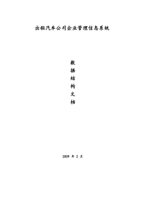 出租汽车公司企业管理信息系统建设方案
