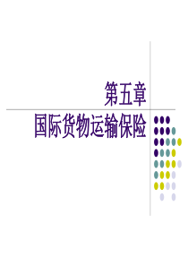 国际贸易实务课件-第五章-国际货物运输保险