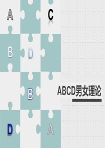 ABCD男女理论