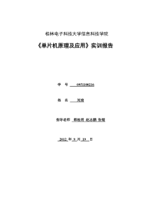 单片机实训篮球记分牌实训报告
