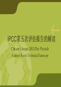 IPCC第五次评估报告的解读