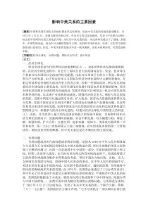 影响中美关系的主要因素