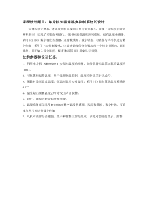 单片机恒温箱温度控制系统的设计