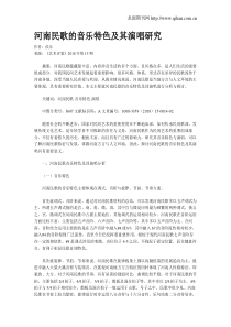 河南民歌的音乐特色及其演唱研究