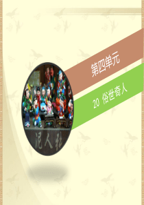 《俗世奇人》参考课件3
