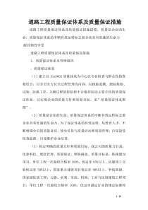 道路工程质量保证体系及质量保证措施