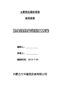 卫生洁具安装施工方案