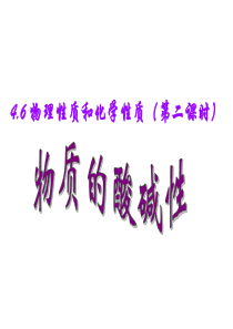 物理性质和化学性质(2课时改)