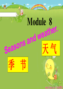 小学三年级英语下册第八模块《季节和天气》ppt课件