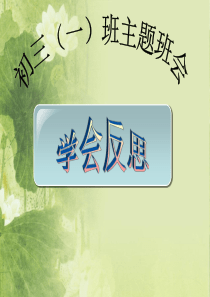 初三(一)班主题班会：学会反思