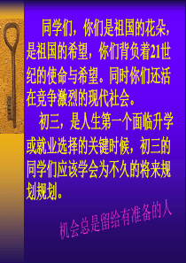 初三,你准备好了吗主题班会