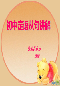 初中定语从句课件