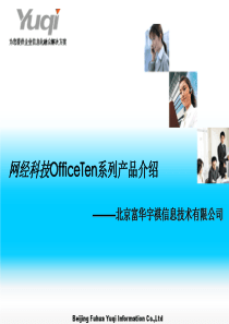 office-ten-产品介绍