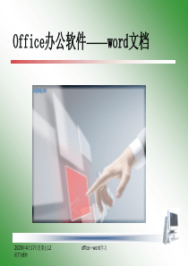Office-Word学习教程