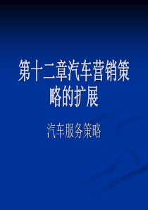 第十一章   汽车服务策略