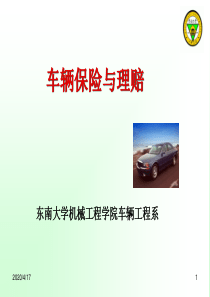 汽车车辆保险与理赔课件14.8