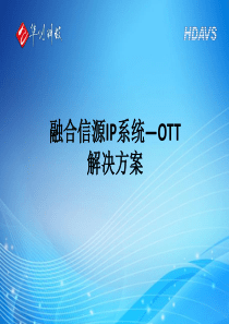 哈雷OTT产品说明