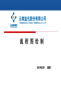 绘制流程图培训