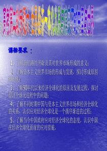 2010年高三历史高考二轮专题复习--世界经济一体化发展与演变下的中国与世界课件