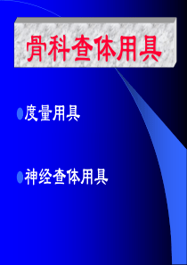 骨科查体(1)