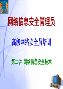 网络信息安全员(高级)——02网络信息安全技术