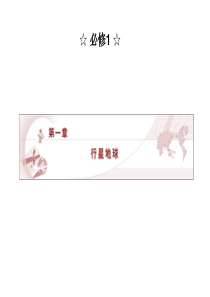 2011届高考地理地球和地图复习1