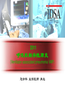 2011呼吸机相关性肺炎