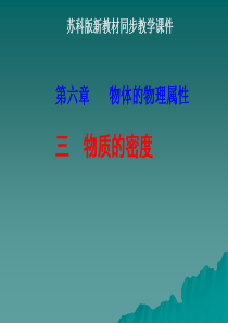 物理：6.3《物质的密度》课件(苏科版八年级下)