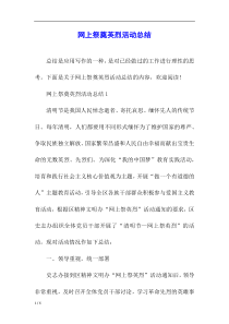 网上祭奠英烈活动总结