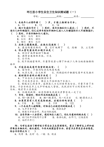 环江县小学生安全卫生知识测试题(一、二)