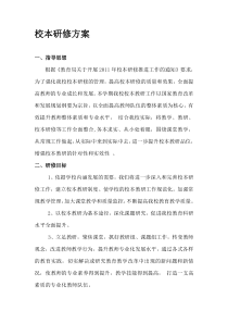 2011年校本研修方案