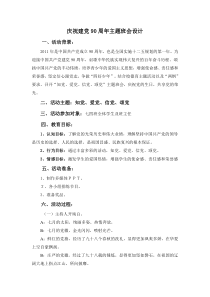 庆祝建党90周年主题班会设计