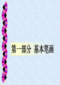 硬笔书法第一讲《基本笔画——横》ppt课件