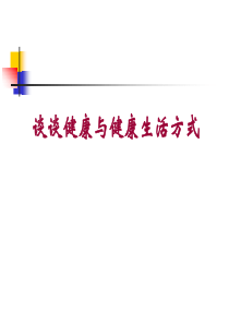 谈谈健康与健康生活方式