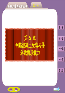 修改第五章：钢筋混凝土受弯构件斜截面承载力计算(0)