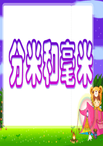 苏教版二年级数学下分米和毫米
