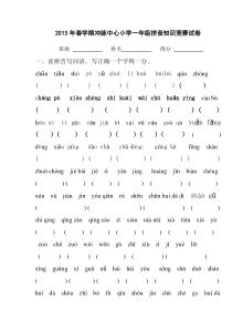 一年级拼音比赛试题1
