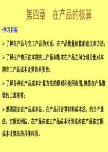四、生产费用在完工产品和在产品间分配