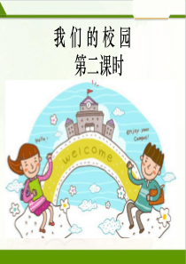 我们的校园第二课时PPT