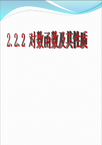 2.2.2对数函数及其性质(1)