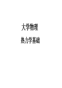 大学物理热力学基础习题与解答