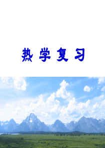 大学物理热学复习