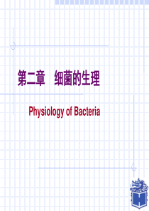 医学微生物学细菌学02-细菌的生理