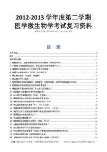 医学微生物学考试复习资料