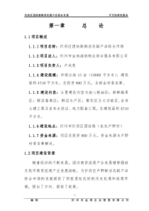 团结路农副产品市场建设可行性研究报告