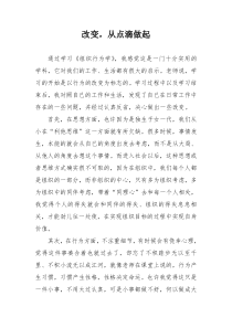 学习组织行为学后的行为改变