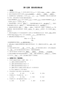 蛋白质的生物合成习题与参考答案