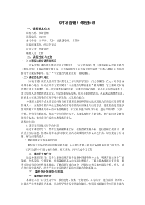 市场营销课程标准