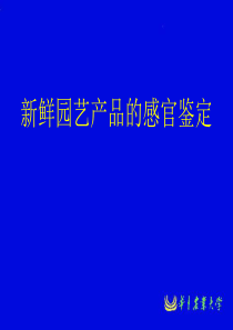 园艺产品品质的感官鉴定